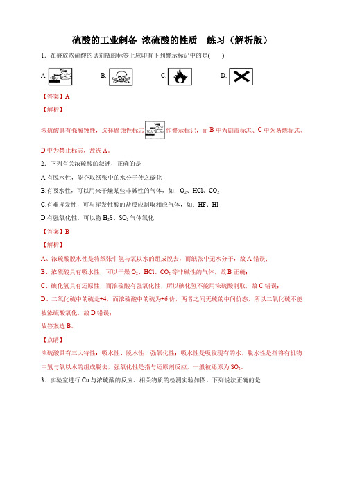 【新教材】4.1.2 硫酸的工业制备 浓硫酸的性质练习-苏教版高中化学必修第一册(解析版)