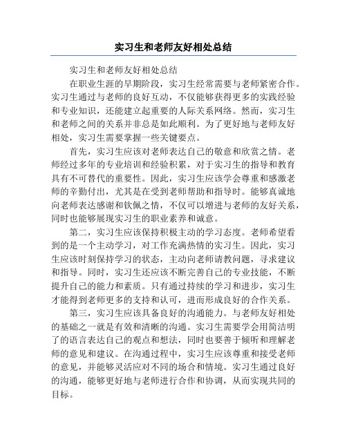 实习生和老师友好相处总结