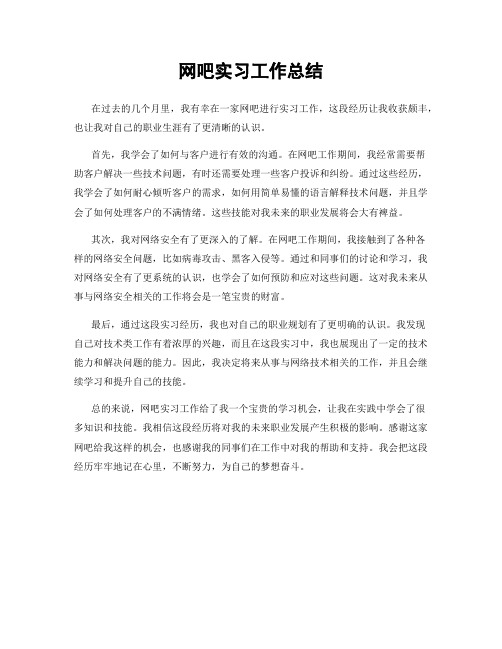 网吧实习工作总结