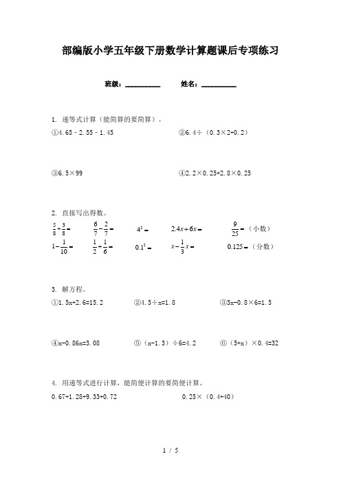 部编版小学五年级下册数学计算题课后专项练习