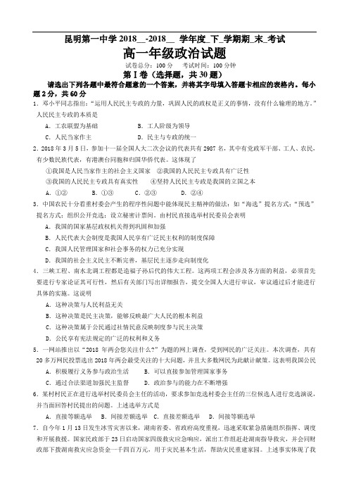 高一政治-云南省昆明市第一中学2018学年高一下学期期末考试政治试题 最新