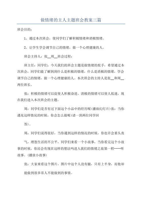 做情绪的主人主题班会教案三篇