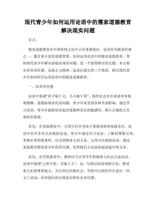 现代青少年如何运用论语中的儒家道德教育解决现实问题