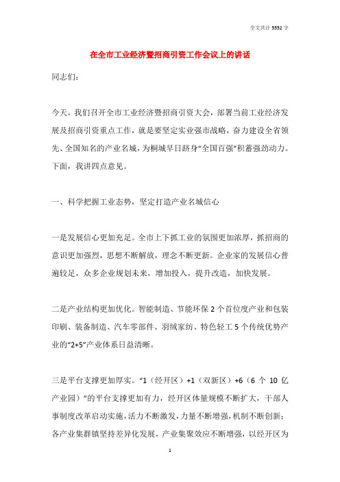 在全市工业经济暨招商引资工作会议上的讲话