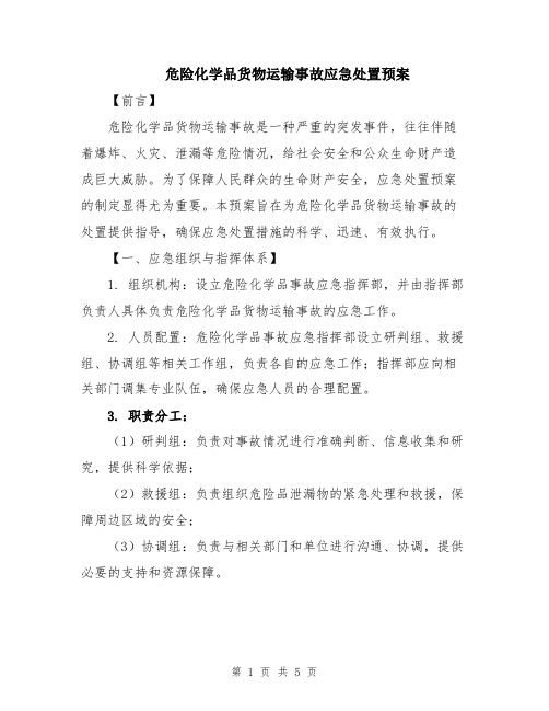 危险化学品货物运输事故应急处置预案