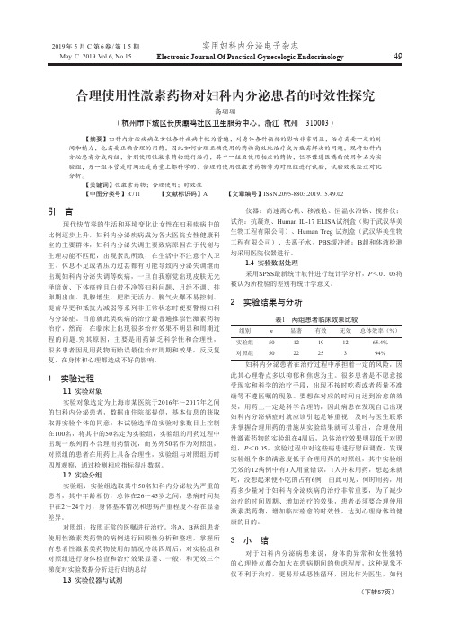 合理使用性激素药物对妇科内分泌患者的时效性探究