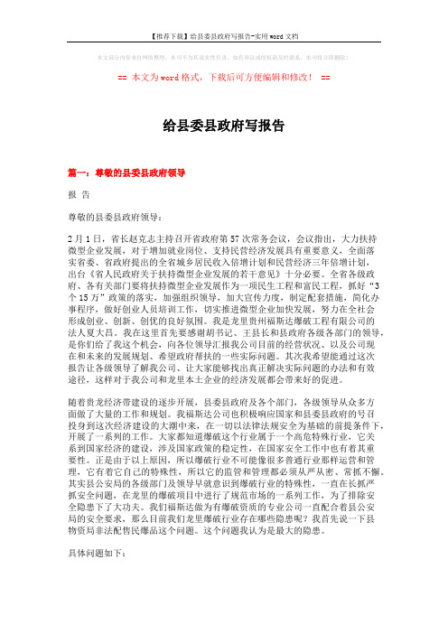 【推荐下载】给县委县政府写报告-实用word文档 (7页)