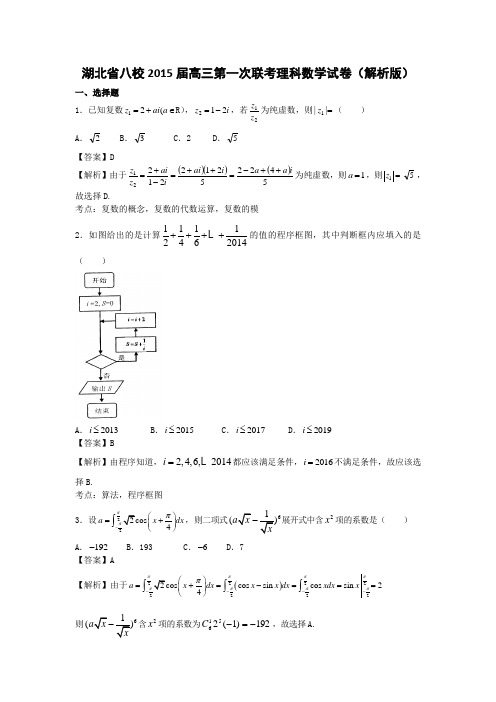 湖北省八校2015届高三第一次联考理科数学试卷(解析版)