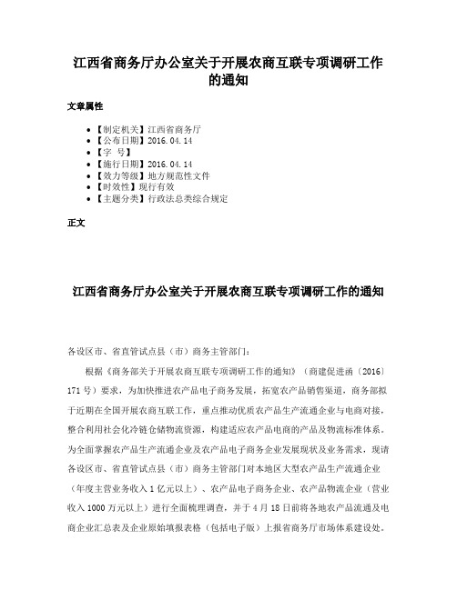 江西省商务厅办公室关于开展农商互联专项调研工作的通知