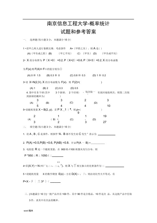 南京信息工程大学-概率统计试题和参考答案