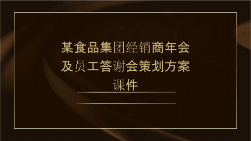 某食品集团经销商年会及员工答谢会策划方案课件