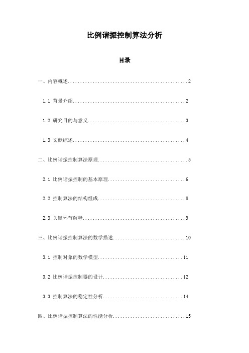 比例谐振控制算法分析