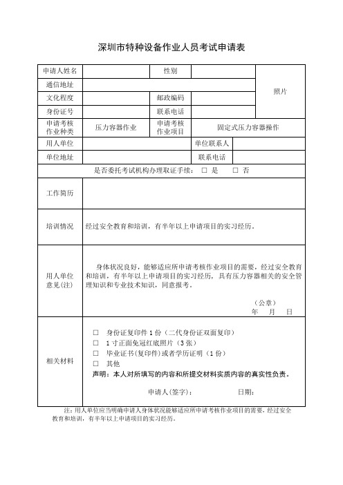 深圳市特种设备作业人员考试申请表