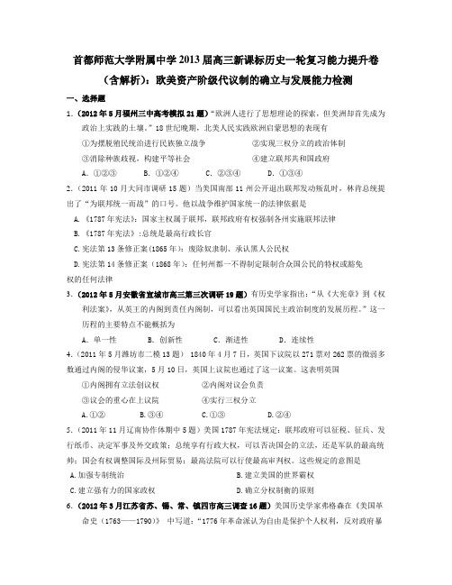 高考历史一轮复习能力提升卷：欧美资产阶级代议制的确立与发展能力检测