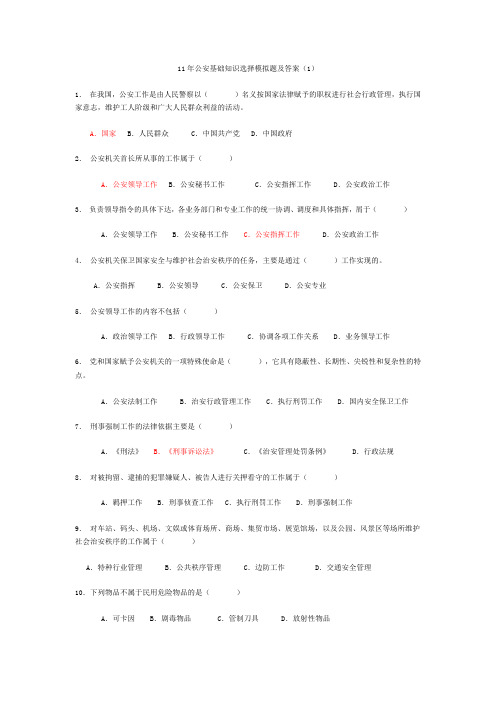 11年公安基础知识选择模拟及答案