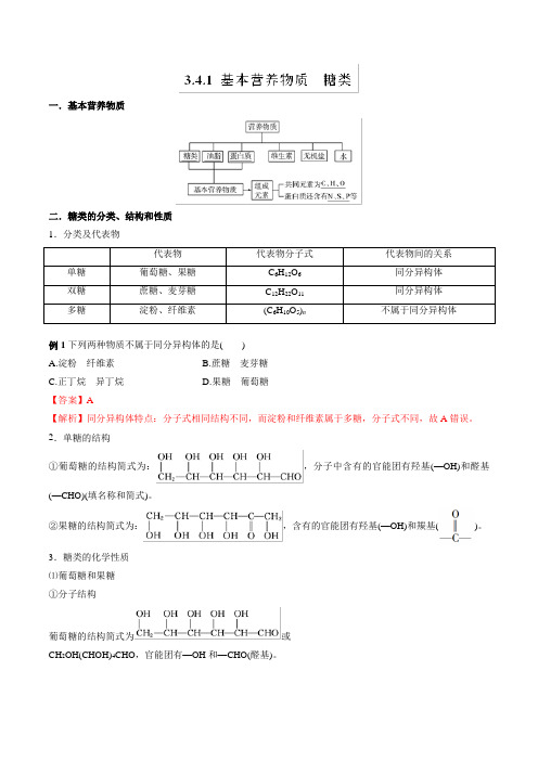 专题3-4-1 基本营养物质 糖类(教案)-2018-2019学年高一化学必修二讲练结合教学案 Word版含解析