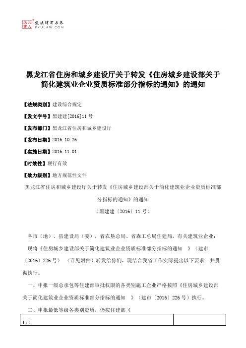 黑龙江省住房和城乡建设厅关于转发《住房城乡建设部关于简化建筑