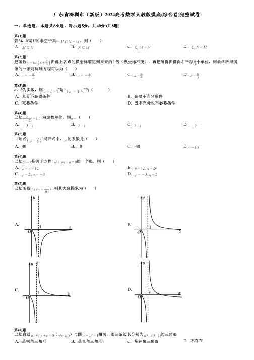 广东省深圳市(新版)2024高考数学人教版摸底(综合卷)完整试卷