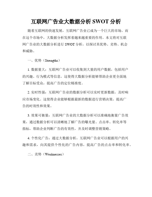 互联网广告业大数据分析SWOT分析