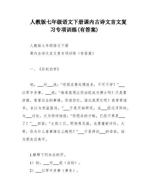 人教版七年级语文下册课内古诗文言文复习专项训练(有答案)