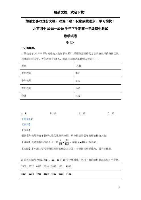 北京市第四中学2018_2019学年高一数学下学期期中试题(含解析)