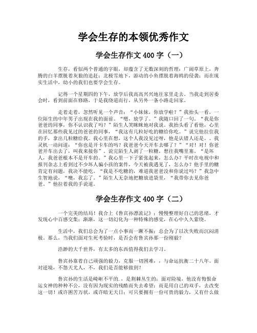 学会生存的本领优秀作文