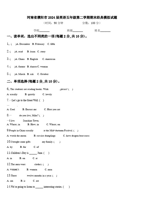 河南省濮阳市2024届英语五年级第二学期期末经典模拟试题含解析