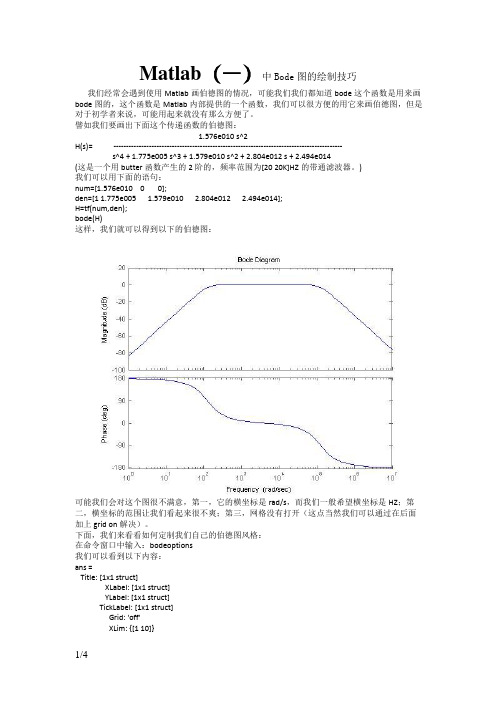 Matlab中Bode图的绘制技巧