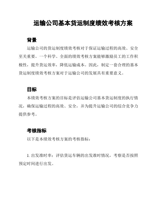 运输公司基本货运制度绩效考核方案