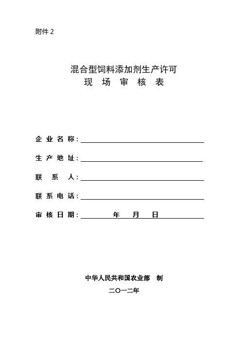 混合型添加剂饲料生产许可现场审核表