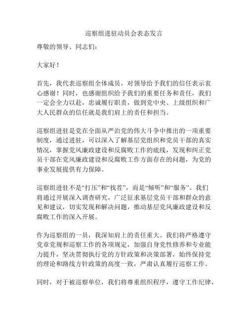 巡察组进驻动员会表态发言