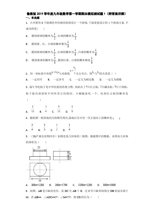 鲁教版2019学年度九年级数学第一学期期末模拟测试题1(附答案详解)