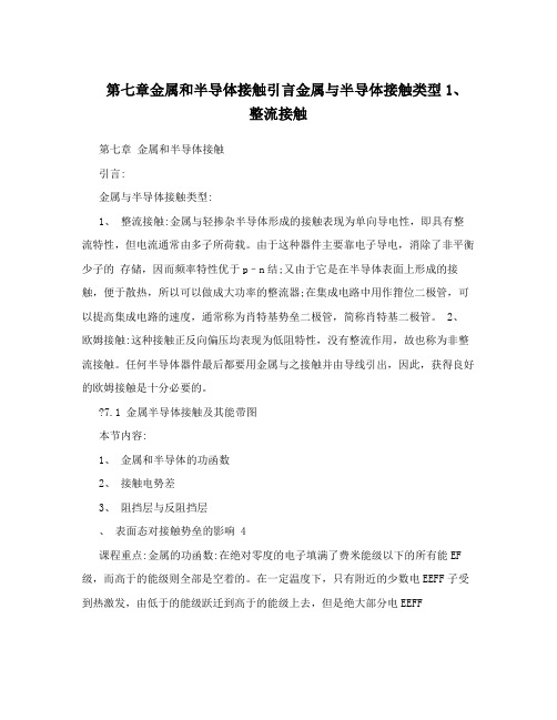 第七章金属和半导体接触引言金属与半导体接触类型1、整流接触