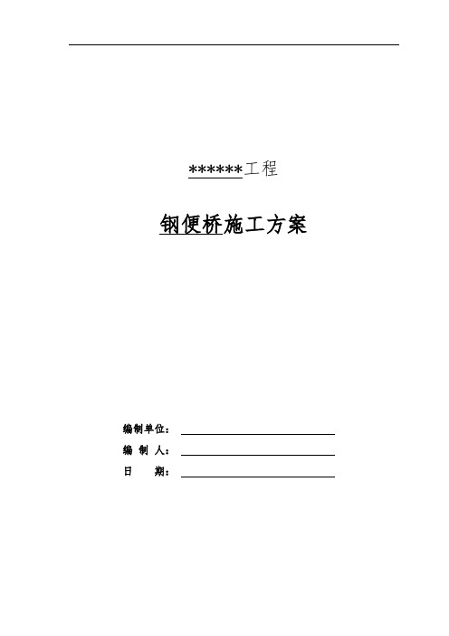 钢便桥 施工方案(跨河、钢管桩、贝雷架、便桥)