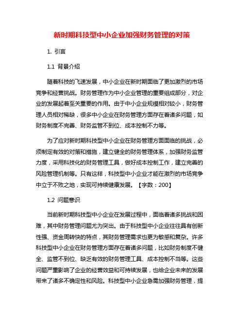 新时期科技型中小企业加强财务管理的对策