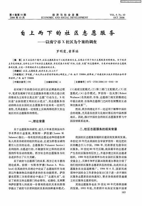 自上而下的社区志愿服务——以南宁市X社区为个案的调查