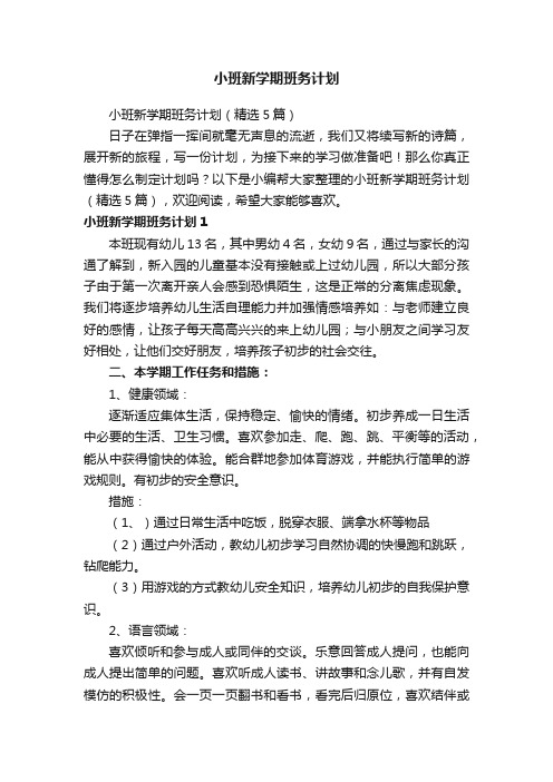 小班新学期班务计划