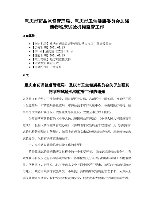 重庆市药品监督管理局、重庆市卫生健康委员会加强药物临床试验机构监管工作