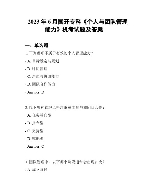 2023年6月国开专科《个人与团队管理能力》机考试题及答案