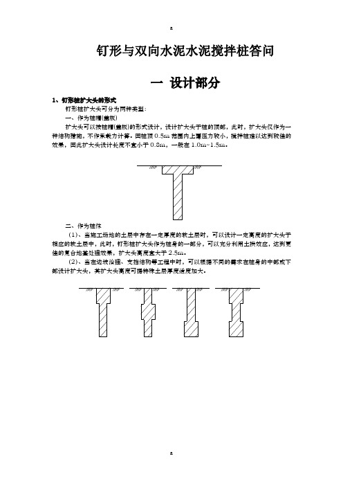 钉形与双向水泥水泥搅拌桩问答之设计部分