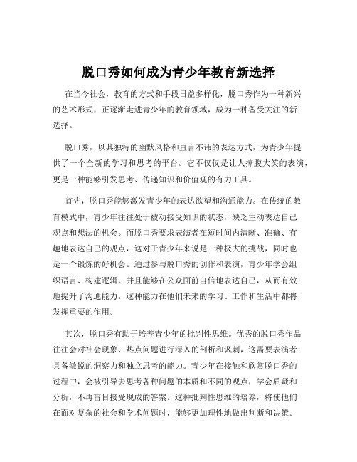 脱口秀如何成为青少年教育新选择