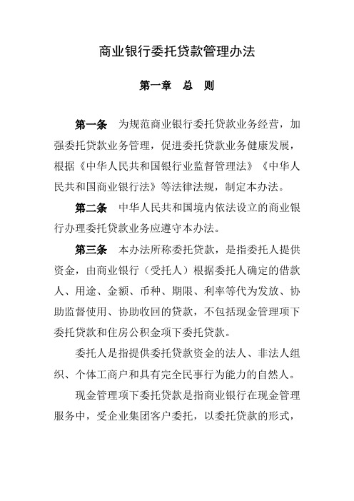 商业银行委托贷款管理办法