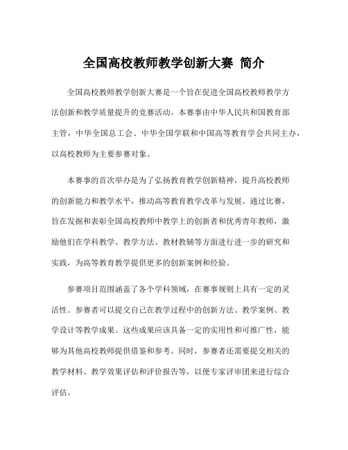 全国高校教师教学创新大赛 简介