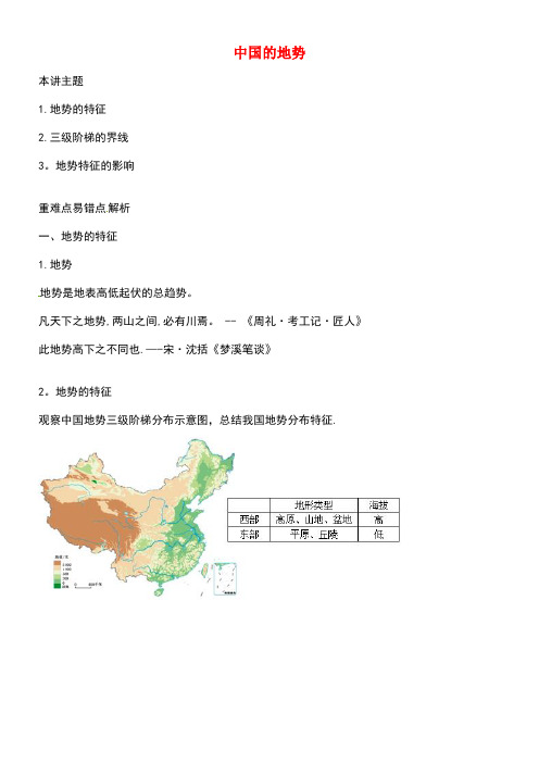 八年级地理上册第二章第一节中国的地形中国的地势讲义湘教版(new)