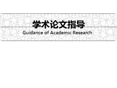 学术论文指导 04讲 二手数据研究方法(物流班)