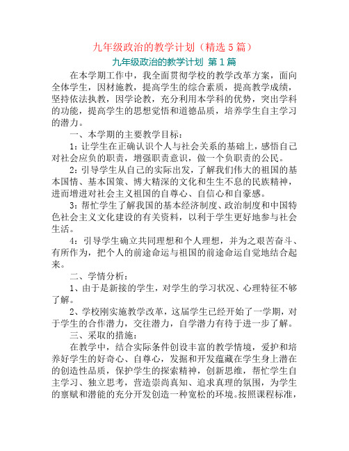 九年级政治的教学计划(精选5篇)