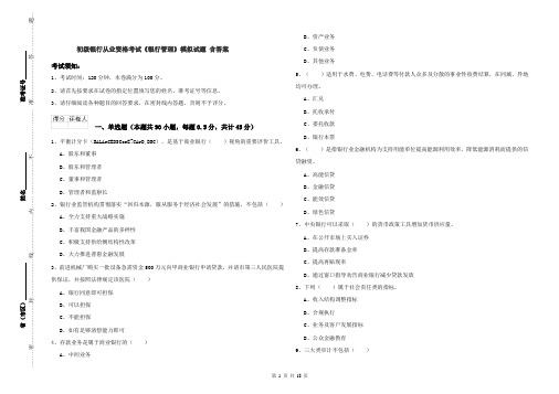 初级银行从业资格考试《银行管理》模拟试题 含答案