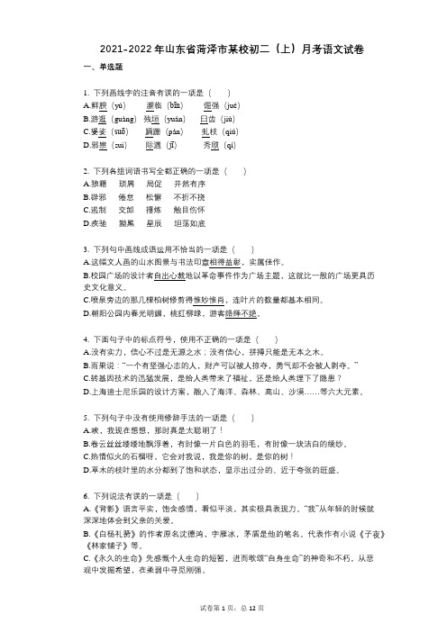 2021-2022学年-有答案山东省菏泽市某校初二(上)月考语文试卷