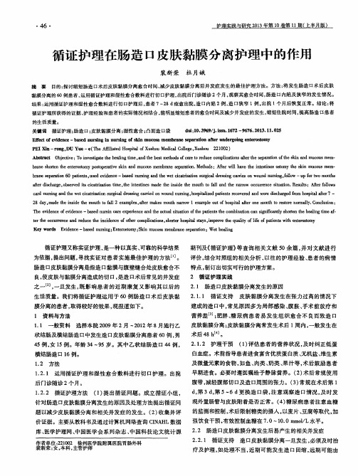 循证护理在肠造口皮肤黏膜分离护理中的作用
