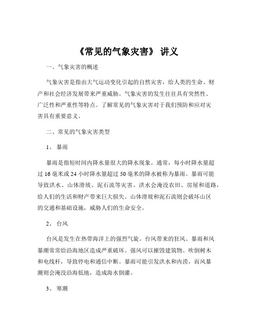 《常见的气象灾害》 讲义